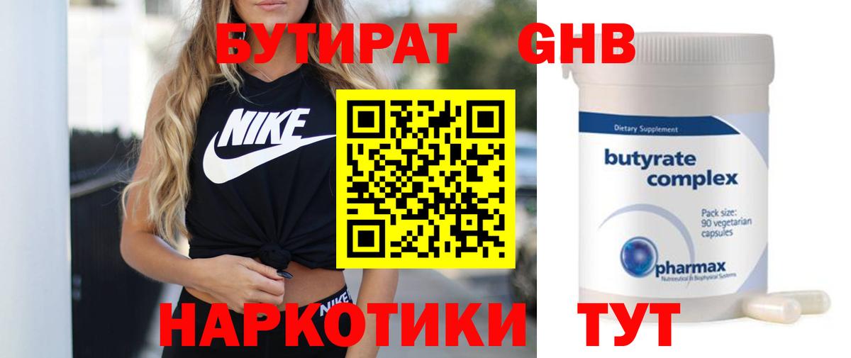 БУТИРАТ GHB Бийск