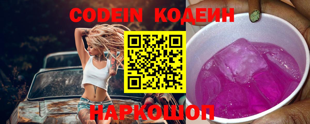 Бийск  Codein напиток Lean (лин)  Вход с VPN  Codein Purple Drank 