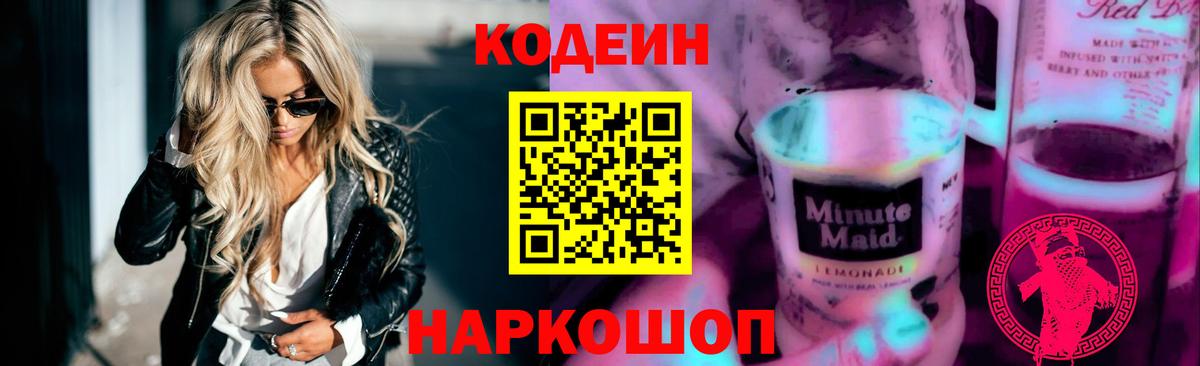 Codein Purple Drank Бийск